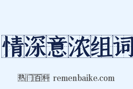 情深意浓组词是什么意思的图片